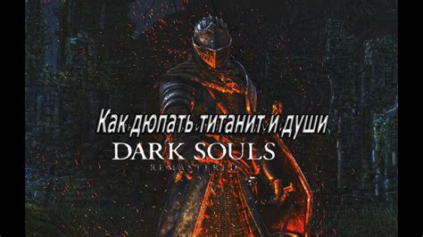 Как дюпать души в Dark Souls 2