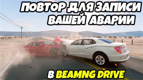 Как записать повтор в игре BeamNG Drive