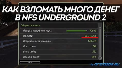Как заработать больше денег в NFS Underground