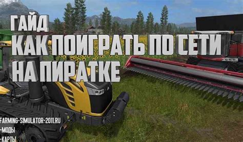 Как играть в Фарминг Симулятор 2019 по сети на пиратке: подробная инструкция