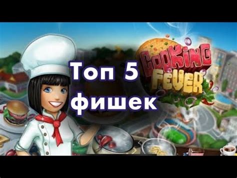 Как играть в кухонную лихорадку