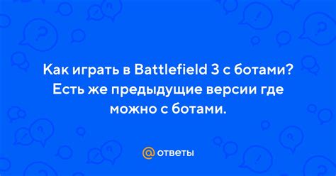 Как играть в Battlefield 3 с ботами