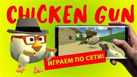 Как играть в Chicken Gun по сети