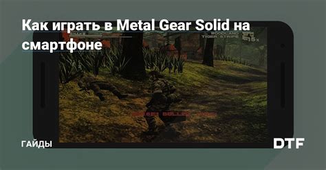 Как играть в Metal Gear Solid: порядок игр