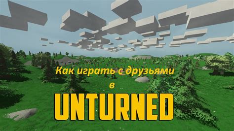 Как играть в Unturned с другом