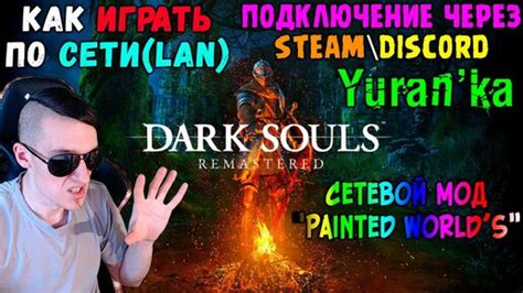 Как играть по сети в Dark Souls Remastered