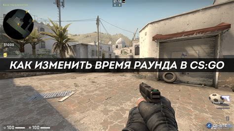 Как изменить время закупки для ботов в CS:GO