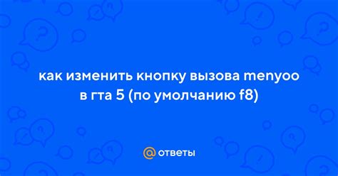 Как изменить кнопку вызова menyoo в ГТА 5 с помощью скрипта