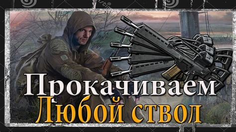 Как изменить состояние оружия у НПС в Сталкере Anomaly