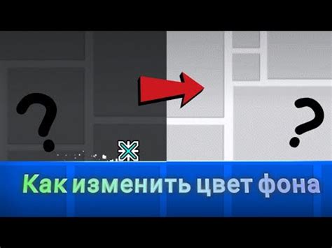 Как изменить цвет фона в Geometry Dash:
