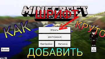Как изменить шрифт в Майнкрафт