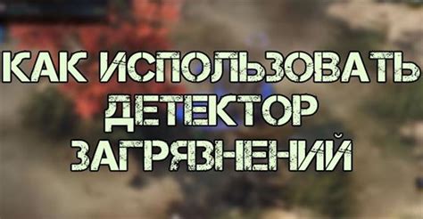 Как использовать детектор в игре