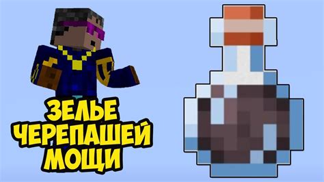Как использовать зелье черепашьей мощи