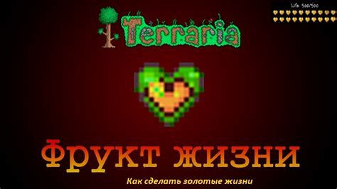 Как использовать золотые сердца в Terraria