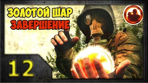 Как использовать лопату в игре Сталкер Золотой шар