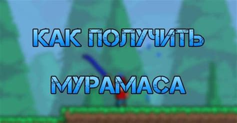 Как использовать мурамасу в террарии
