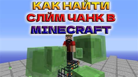 Как использовать слайм чанк