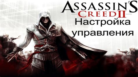 Как использовать сохранение в Assassins Creed 2