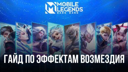 Как использовать ультимативные способности в Mobile Legends: советы для победы