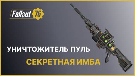 Как использовать уничтожитель пуль против врагов