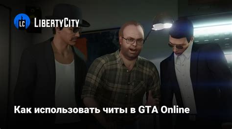Как использовать читы в игре