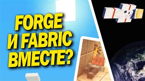 Как использовать Fabric и Forge вместе