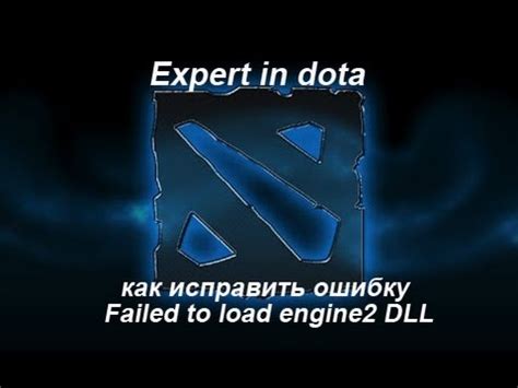 Как исправить ошибку "Failed to load the engine2 dll dota 2"