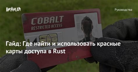 Как максимально эффективно использовать красную карту в RUST