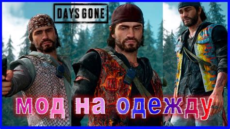 Как менять одежду в игре Days Gone: инструкция