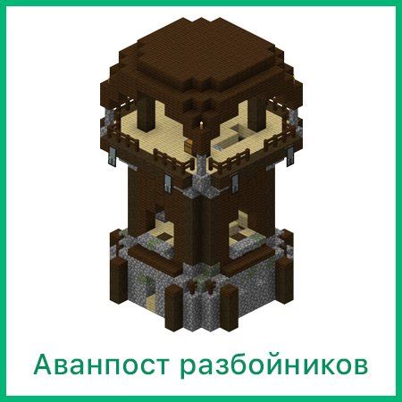 Как найти аванпост разбойников в Майнкрафт