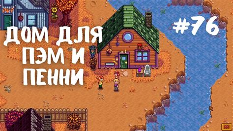 Как найти дом Пенни