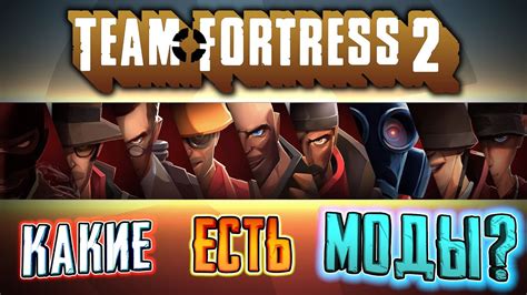 Как найти моды на Team Fortress 2