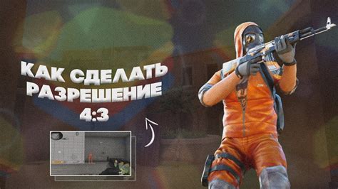 Как настроить разрешение 4:3 в Standoff 2 на BlueStacks