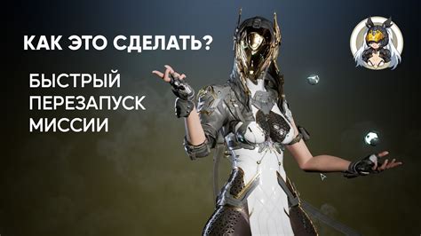 Как начать миссию