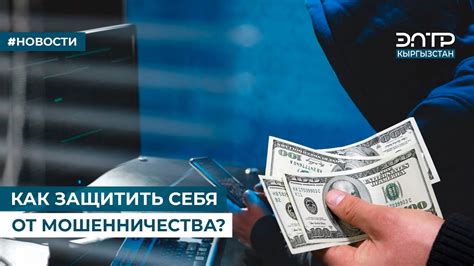 Как обезопасить передачу денег от мошенничества