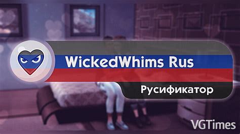 Как обновить WickedWhims и русификатор