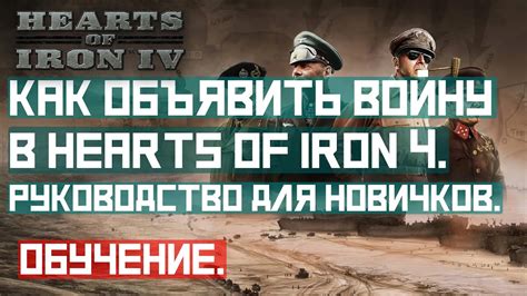 Как объявить войну в Hearts of Iron 4