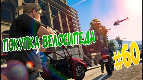 Как определить цену велосипеда в GTA 5 Online