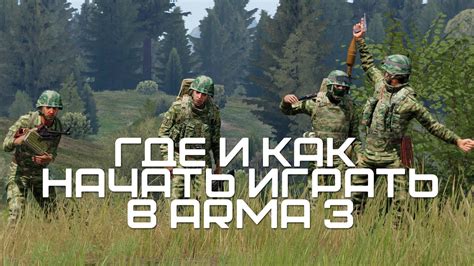 Как остановить бота в Arma 3: советы и рекомендации