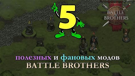 Как отключить моды в Battle Brothers