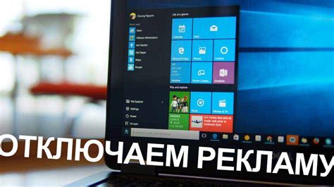 Как отключить рекламу в Windows