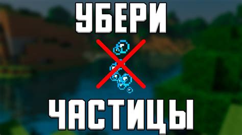 Как отключить частицы в Майнкрафте