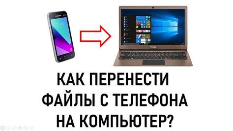 Как перенести игру с телефона на компьютер через USB-кабель: инструкция