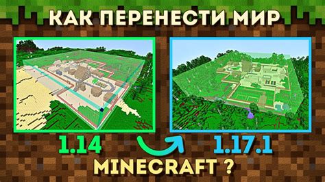 Как перенести мир в Minecraft на новую версию