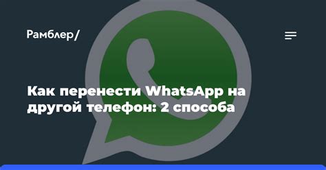 Как перенести WhatsApp на другой телефон без СИМ-карты