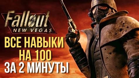 Как перераспределить навыки в Fallout New Vegas: шаг за шагом