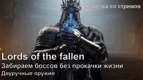 Как победить боссов