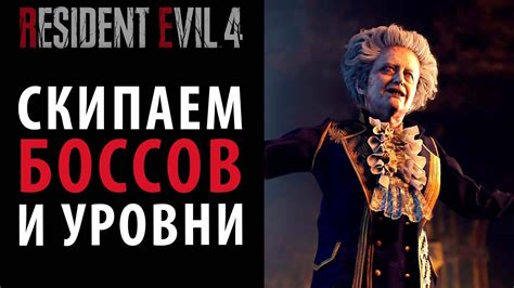 Как победить боссов и пройти уровни