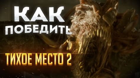 Как победить монстров