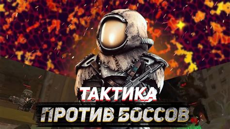 Как побеждать боссов